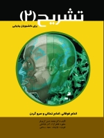 تشریح برای دانشجویان مامایی جلد 2 ، اندام فوقانی ، اندام تحتانی و سروگردن