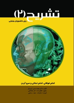 تشریح برای دانشجویان مامایی جلد 2 ، اندام فوقانی ، اندام تحتانی و سروگردن