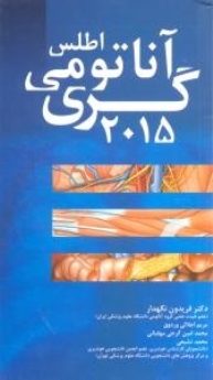  اطلس آناتومی گری 2015