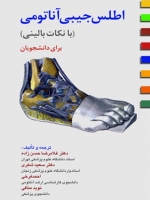 اطلس جیبی آناتومی با نکات بالینی برای دانشجویان