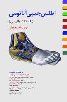 اطلس جیبی آناتومی با نکات بالینی برای دانشجویان