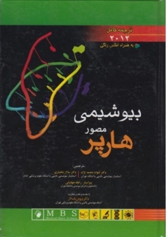 بیوشیمی مصور هارپر، ترجمه کامل 2012