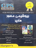 GPS بیوشیمی مصور هارپر (نکات طلایی)
