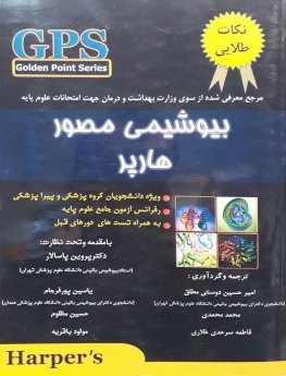 GPS بیوشیمی مصور هارپر (نکات طلایی)