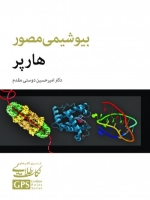 GPS نکات طلایی بیوشیمی مصور هارپر