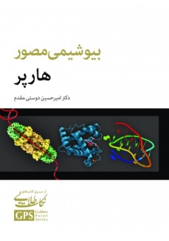 GPS نکات طلایی بیوشیمی مصور هارپر