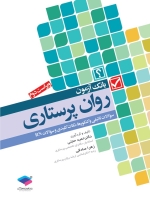 بانک آزمون روان پرستاری