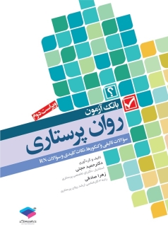 بانک آزمون روان پرستاری