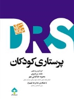 مرور جامع پرستاری کودکان DRS 