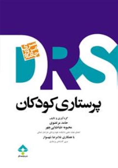 مرور جامع پرستاری کودکان DRS 