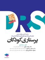 مرور جامع پرستاری کودکان DRS 