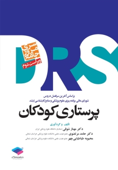 مرور جامع پرستاری کودکان DRS 