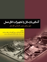  آشنایی با وسایل و تجهیزات اتاق عمل  طبق سر فصل دروس کارشناسی اتاق عمل