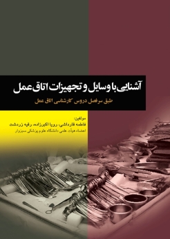  آشنایی با وسایل و تجهیزات اتاق عمل  طبق سر فصل دروس کارشناسی اتاق عمل