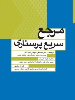 مرجع سریع پرستاری
