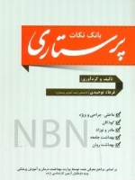 بانک نکات پرستاری NBN