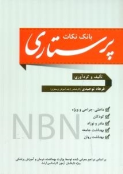 بانک نکات پرستاری NBN