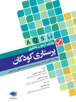 بانک آزمون تحلیلی پرستاری کودکان 