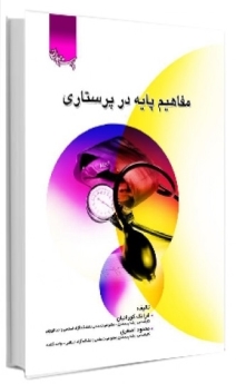 مفاهیم پایه در پرستاری بر اساس آخرین سرفصل شورای عالی برنامه ریزی درسی وزارت بهداشت