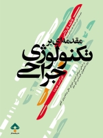 مقدمه ای بر تکنولوژی جراحی