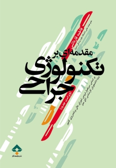مقدمه ای بر تکنولوژی جراحی