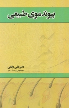 پیوند موی طبیعی