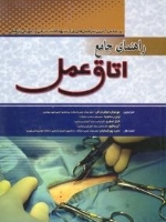 راهنمای جامع اتاق عمل تک جلدی
