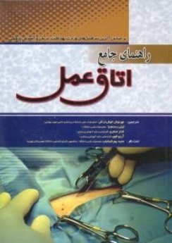 راهنمای جامع اتاق عمل تک جلدی