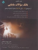 اولین و کاملترین بانک سوالات مامایی از سال های 81-80 الی 96-95 به همراه پاسخ تشریحی