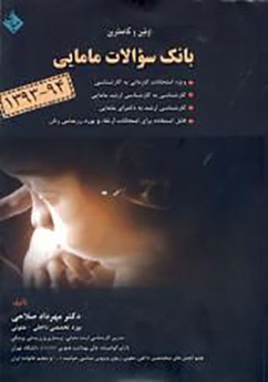 اولین و کاملترین بانک سوالات مامایی 94 - 1393