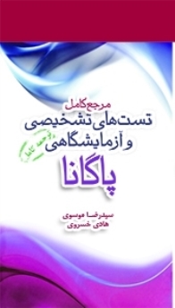 مرجع کامل تست های تشخیصی و آزمایشگاهی پاگانا