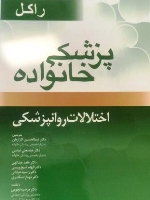 پزشکی خانواده راکل ، اختلالات روانپزشکی