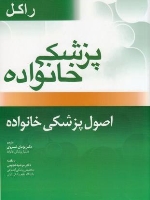 پزشکی خانواده راکل ، اصول پزشکی خانواده