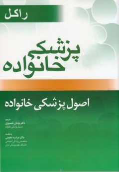 پزشکی خانواده راکل ، اصول پزشکی خانواده