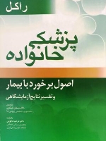 پزشکی خانواده راکل ، اصول برخورد با بیمار و تفسیر نتایج آزمایشگاهی