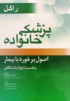 پزشکی خانواده راکل ، اصول برخورد با بیمار و تفسیر نتایج آزمایشگاهی
