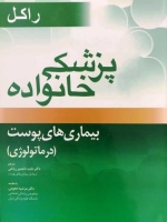 پزشکی خانواده راکل ، بیماری های پوست (درماتولوژی)