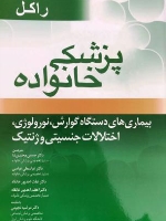 پزشکی خانواده راکل ، بیماری های دستگاه گوارش نورولوژی اختلالات جنسیتی و ژنتیک