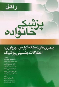پزشکی خانواده راکل ، بیماری های دستگاه گوارش نورولوژی اختلالات جنسیتی و ژنتیک