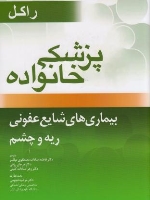 پزشکی خانواده راکل ، بیماری های شایع عفونی ، ریه و چشم