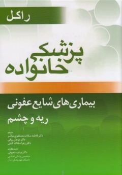 پزشکی خانواده راکل ، بیماری های شایع عفونی ، ریه و چشم