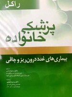 پزشکی خانواده راکل بیماری های غدد درون ریز و چاقی