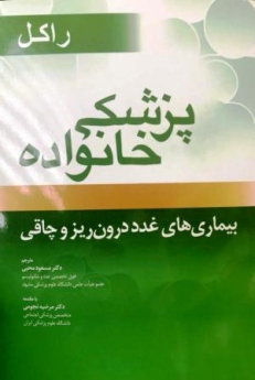 پزشکی خانواده راکل بیماری های غدد درون ریز و چاقی