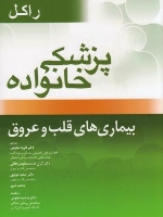 پزشکی خانواده راکل ، بیماری های قلب و عروق
