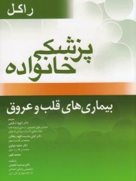 پزشکی خانواده راکل ، بیماری های قلب و عروق