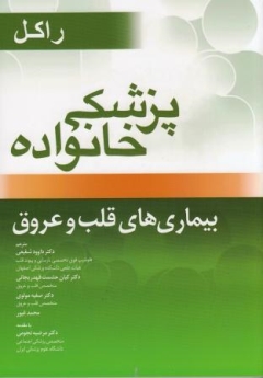 پزشکی خانواده راکل ، بیماری های قلب و عروق