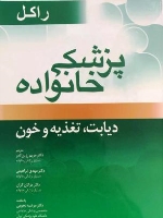 پزشکی خانواده راکل ، دیابت تغذیه و خون