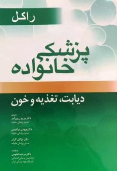پزشکی خانواده راکل ، دیابت تغذیه و خون