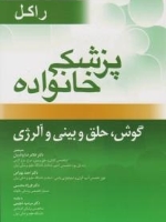 پزشکی خانواده راکل ، گوش حلق حلق و بینی و آلرژی
