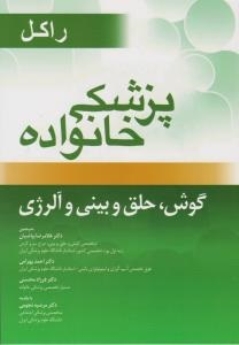 پزشکی خانواده راکل ، گوش حلق حلق و بینی و آلرژی